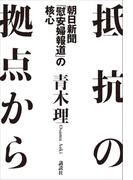 抵抗の拠点から　朝日新聞「慰安婦報道」の核心