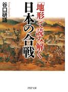 「地形」で読み解く日本の合戦(PHP文庫)