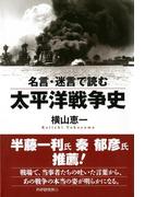 名言・迷言で読む太平洋戦争史