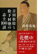 吉田松陰と松下村塾の志士100話