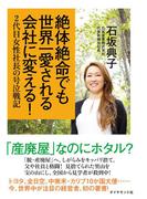 絶体絶命でも世界一愛される会社に変える！