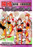 純情クレイジーフルーツ番外編　大奥純情絵巻