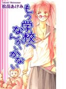 もう学校へなんかいかない