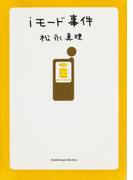 ｉモード事件(角川文庫)