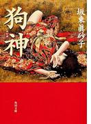狗神(角川文庫)