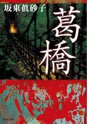 葛橋(角川文庫)