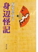 身辺怪記(角川文庫)