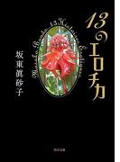 13のエロチカ(角川文庫)