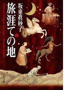 旅涯ての地（上）(角川文庫)