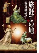 旅涯ての地（下）(角川文庫)