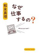 なぜ仕事するの？(角川文庫)