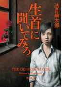 生首に聞いてみろ(角川文庫)