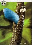 蟲(角川ホラー文庫)