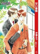 甘い衝動(もえぎ文庫)