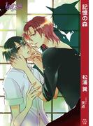 記憶の森(もえぎ文庫)