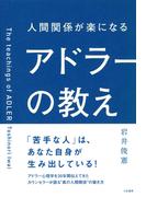 人間関係が楽になるアドラーの教え