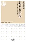 記憶力の正体　――人はなぜ忘れるのか？(ちくま新書)