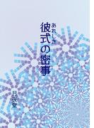 彼式の密事(書肆月夜堂)