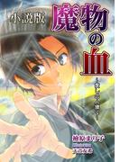 魔物の血　愛しの人狼４（小説版）(enjugroup)