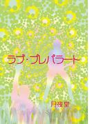 ラブ・プレパラート(書肆月夜堂)