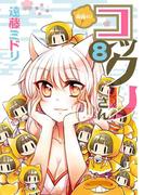 繰繰れ！　コックリさん8巻(ガンガンコミックスJOKER)