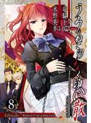 うみねこのなく頃に散　Episode7:Requiem of the golden witch8巻(ガンガンコミックス)