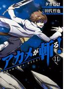 アカメが斬る！11巻(ガンガンコミックスJOKER)