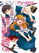 月刊少女野崎くん アンソロジー(ガンガンコミックスONLINE)