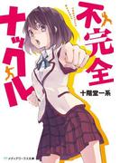 不完全ナックル(メディアワークス文庫)