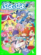 ぷよぷよ　みんなの夢、かなえるよ!?(角川つばさ文庫)