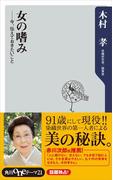 女の嗜み　今、伝えておきたいこと(角川oneテーマ21)
