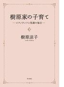 樹原家の子育て　‐‐ピアノランドと笑顔の毎日(角川書店単行本)