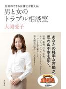 行列のできる弁護士が教える、男と女のトラブル相談室(角川書店単行本)