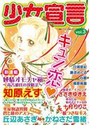 少女宣言 vol.3(少女宣言)