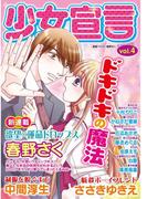 少女宣言 vol.4(少女宣言)