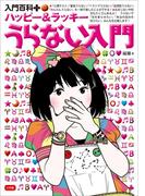 入門百科＋（プラス）　ハッピー＆ラッキー　うらない入門(入門百科＋)