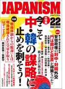 ジャパニズム 22