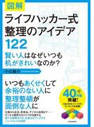 図解　ライフハッカー式整理のアイデア１２２