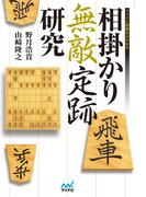 相掛かり無敵定跡研究