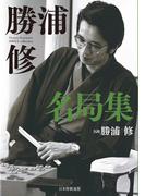 勝浦修名局集