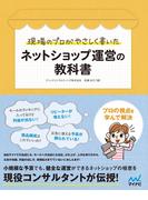 現場のプロがやさしく書いたネットショップ運営の教科書
