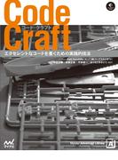 Code Craft　エクセレントなコードを書くための実践的技法