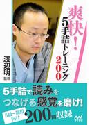 爽快！５手詰トレーニング200