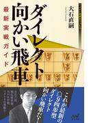 ダイレクト向かい飛車 最新実戦ガイド