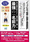 他の追随を許さない「億円を稼ぐ人達」の最強の「名前力」