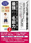 他の追随を許さない「億円を稼ぐ人達」の最強の「名前力」2