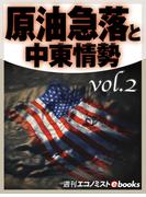 原油急落と中東情勢vol.2(週刊エコノミストebooks)