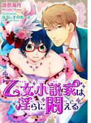 乙女小説家は淫らに悶える(BLスイートノベル)