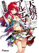 ねじ巻き精霊戦記　天鏡のアルデラミン(電撃文庫)