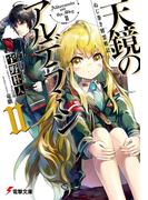 ねじ巻き精霊戦記　天鏡のアルデラミンII(電撃文庫)